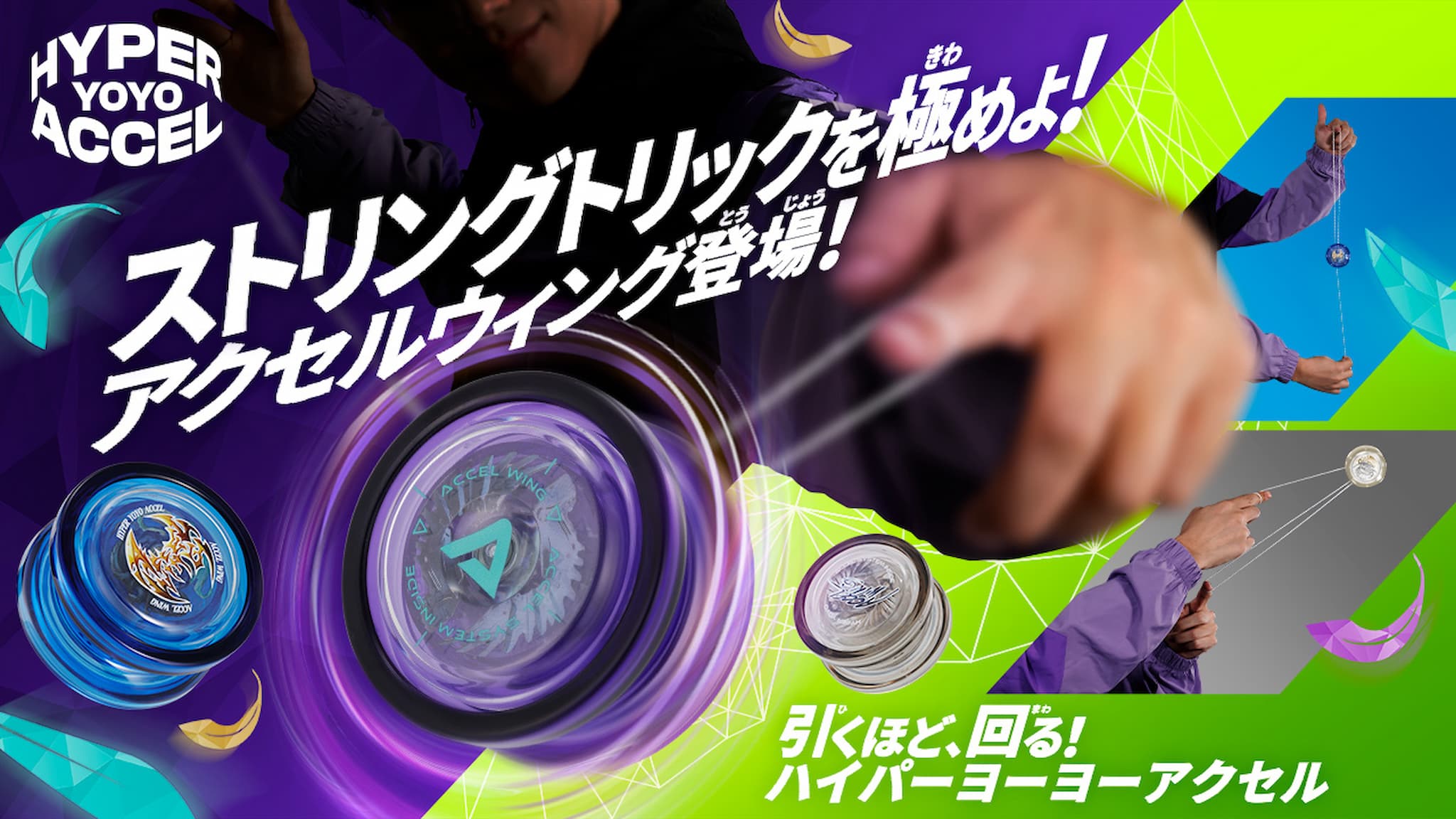 アクセルウィング - ハイパーヨーヨー ┃ヨーヨー専門店リワインド