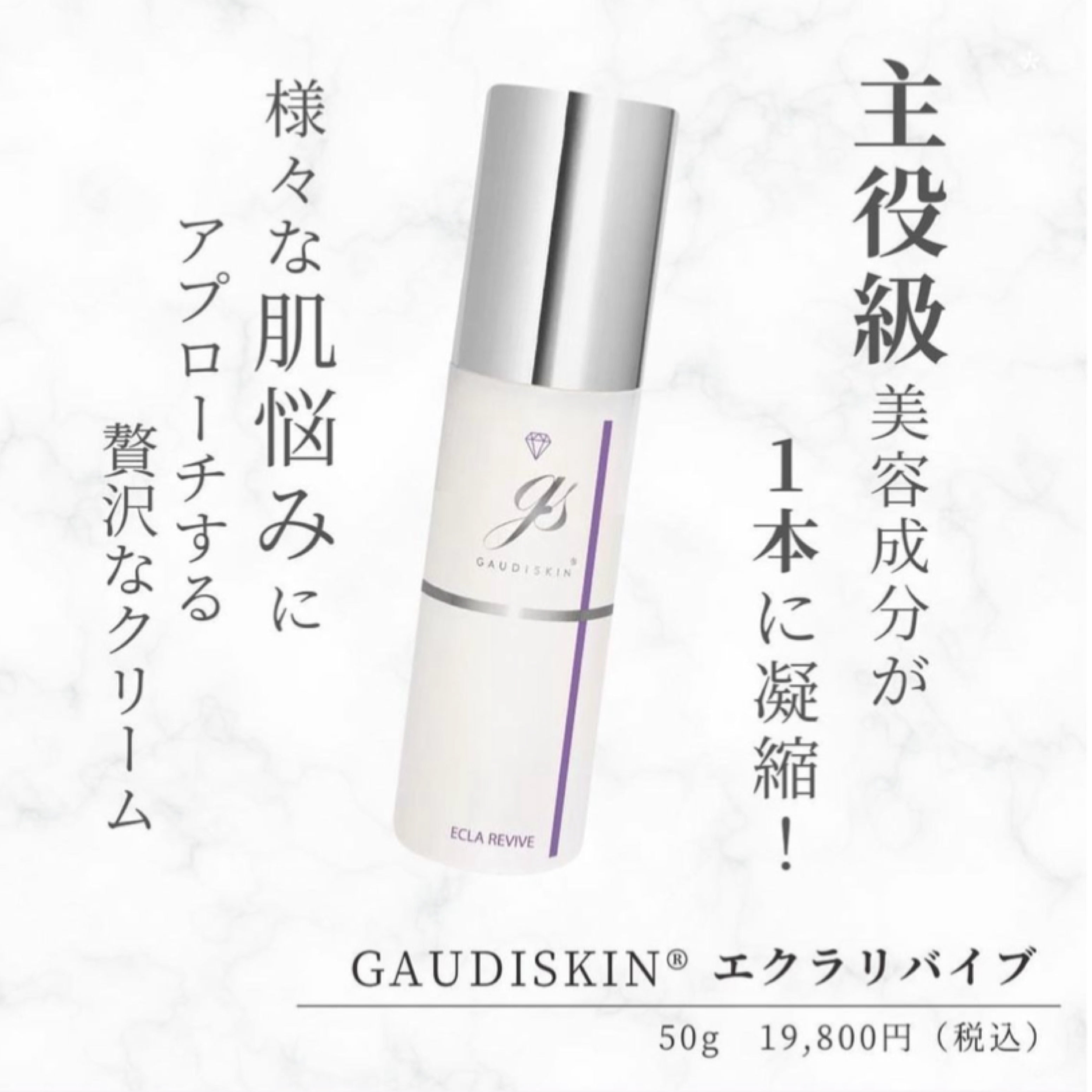 ガウディスキン エクラリバイブ｜ドクターズコスメ専門通販サイトの