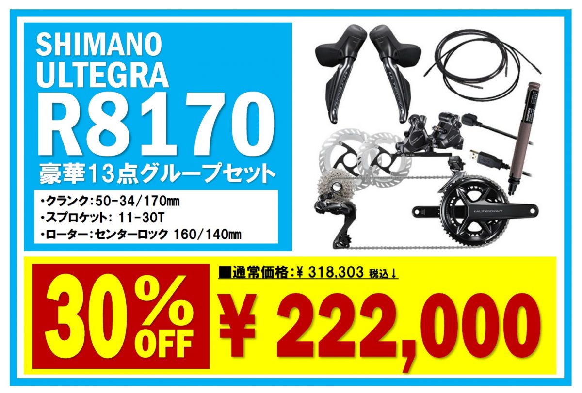 新春セール】数量限定のシマノDI2コンポーネント キット特価販売！DI2