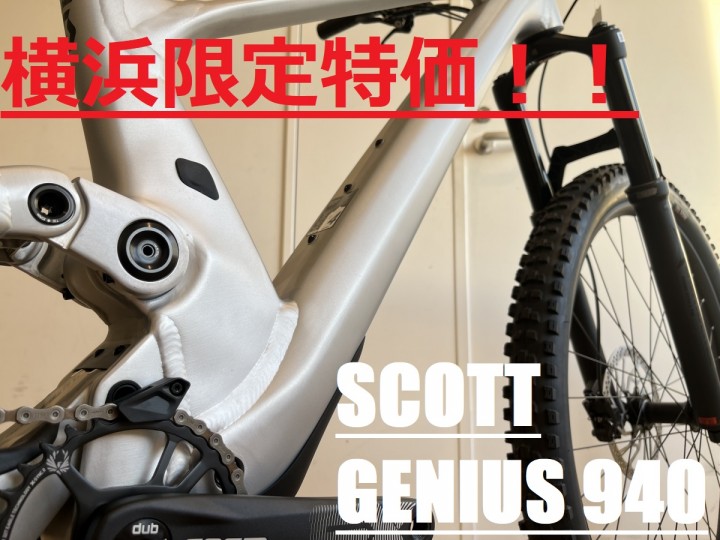 MTB】これ一台あればOK！なSCOTTの下り系トレイルバイク、GENIUSが横浜