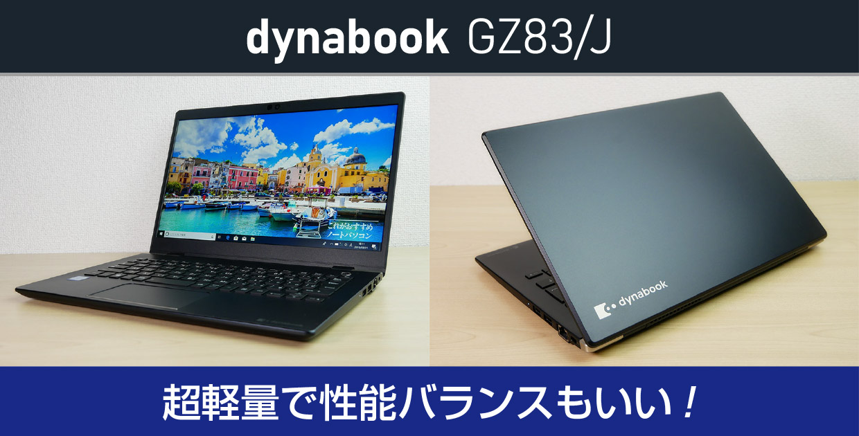 dynabook GZ83/J」の実機レビュー！超軽量で性能バランスがいいのが