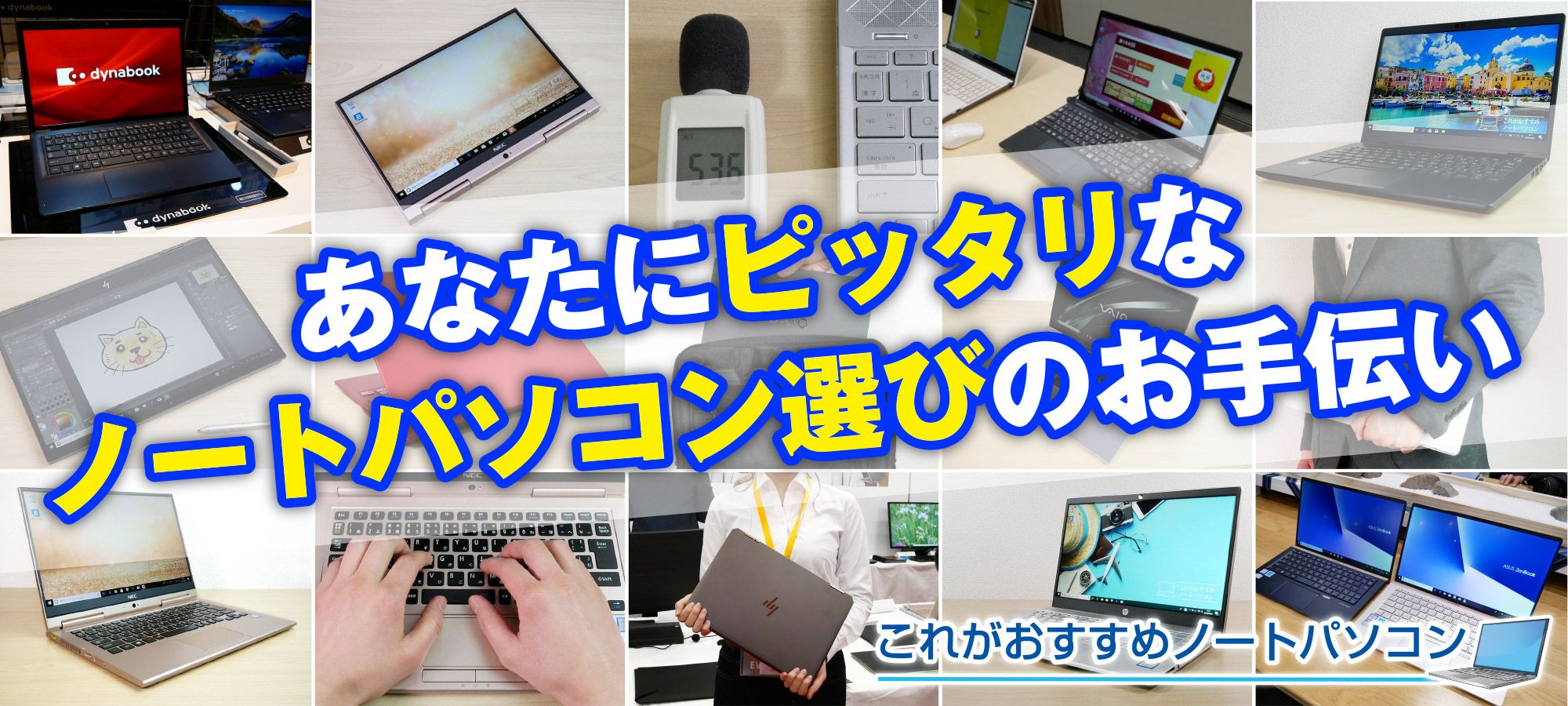 これがおすすめノートパソコン | 目的別おすすめノートパソコン・実機