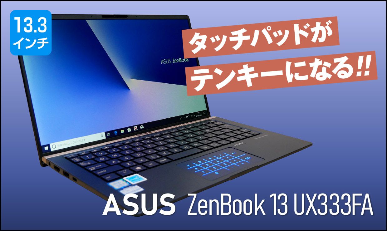 ASUS ZenBook 13（UX333FA）の実機レビュー！ポイントと注意点がすぐに