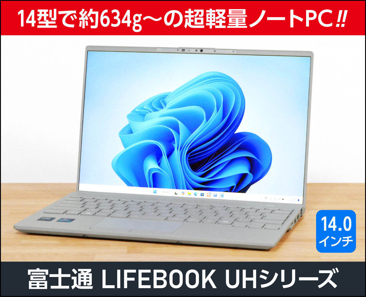 富士通「LIFEBOOK WU2/J3、WU4/J3、WU5/J3」実機レビュー！634g～の