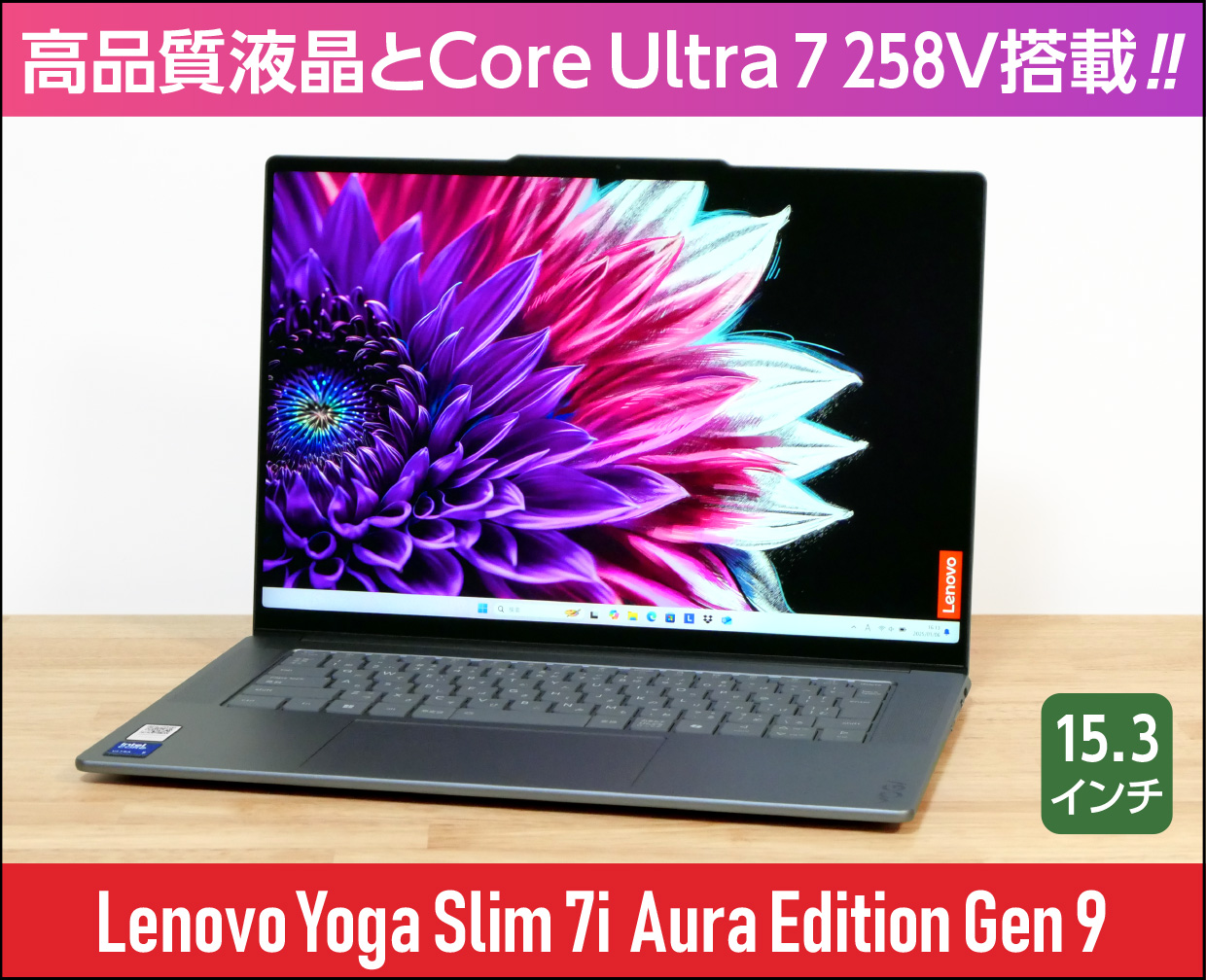 Lenovo Yoga Slim 7i Aura Edition Gen 9」実機レビュー！高解像度