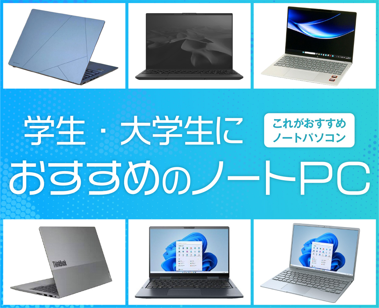 大学生におすすめのノートパソコン【2026年2月版】絶対に読んで欲しい