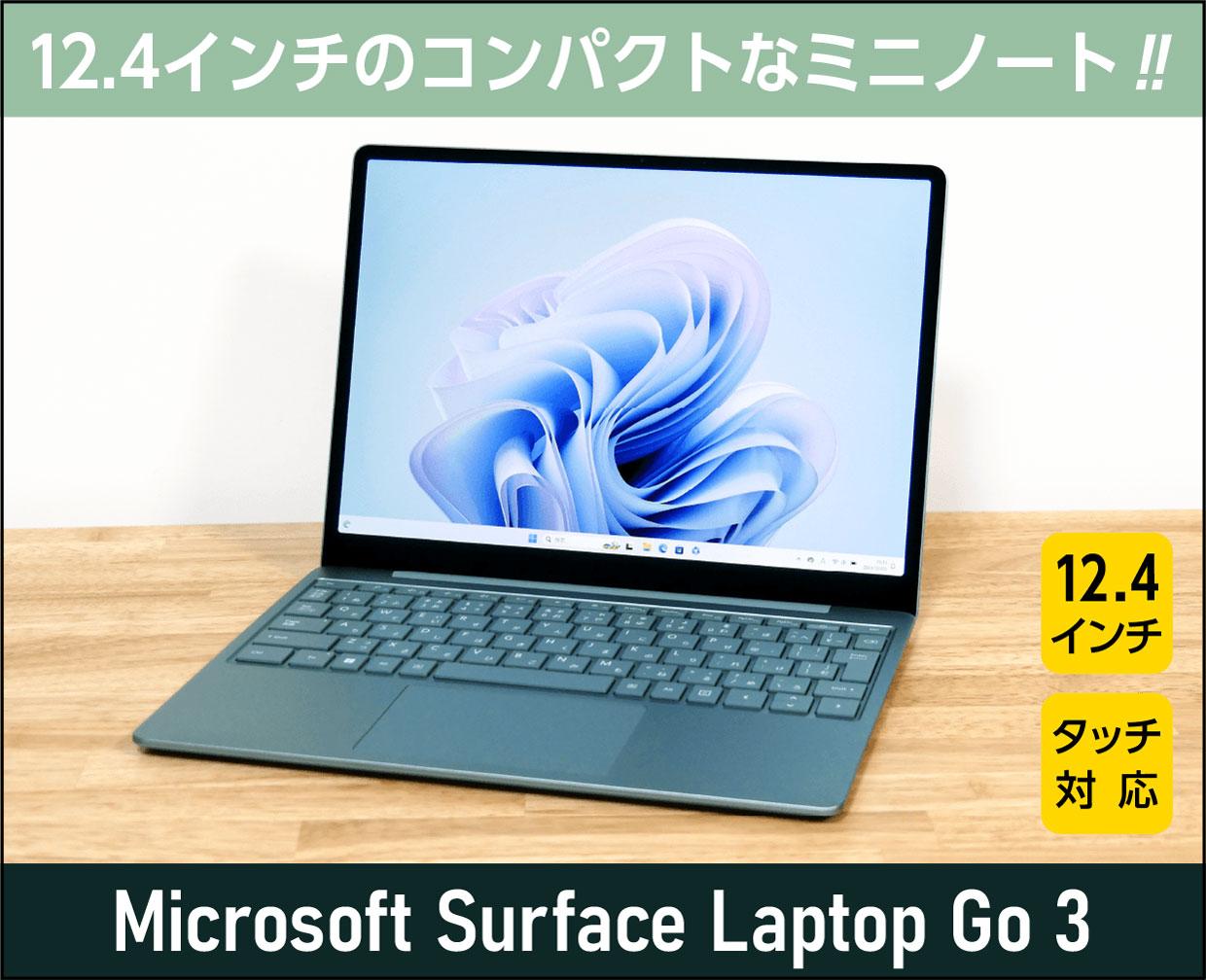 Surface Laptop Go 3」の実機レビュー！コンパクトでもシッカリ使える
