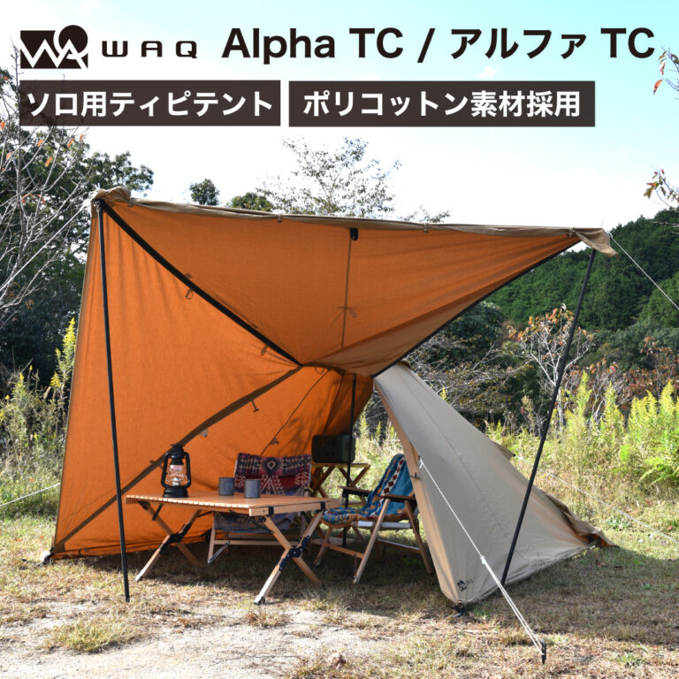 WAQ Alpha TCはアレンジ多彩なnewソロ用ワンポールTCテント！？テン