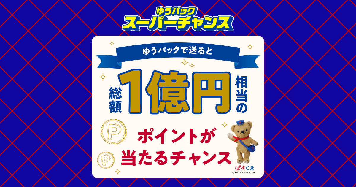 ゆうパックで送って、抽せんで総額1億円相当のポイントプレゼント