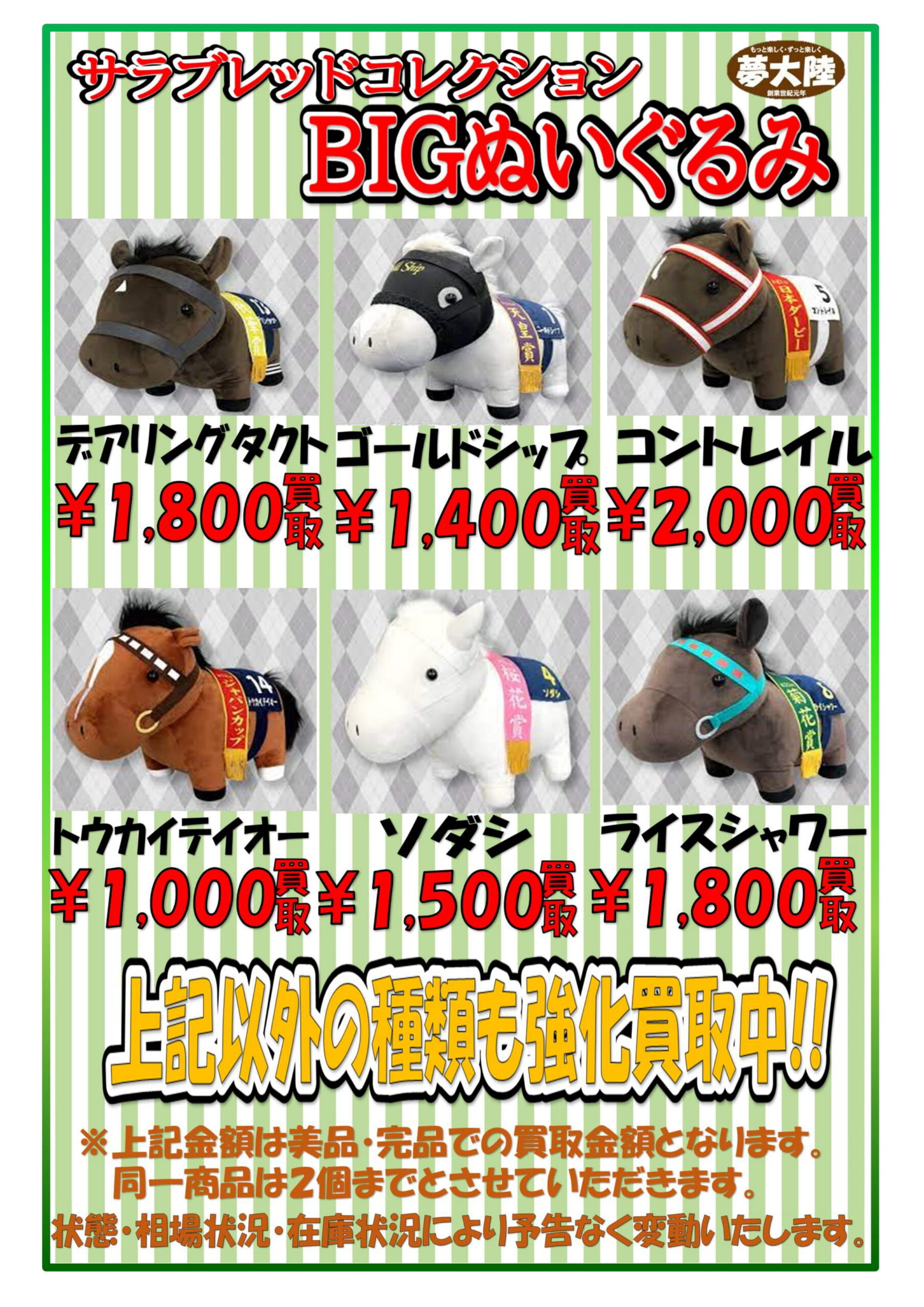 《サラブレッドコレクションのBIGぬいぐるみ》買取告知です！ | おた