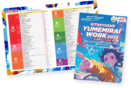 イベントガイド｜北九州ゆめみらいワーク2025