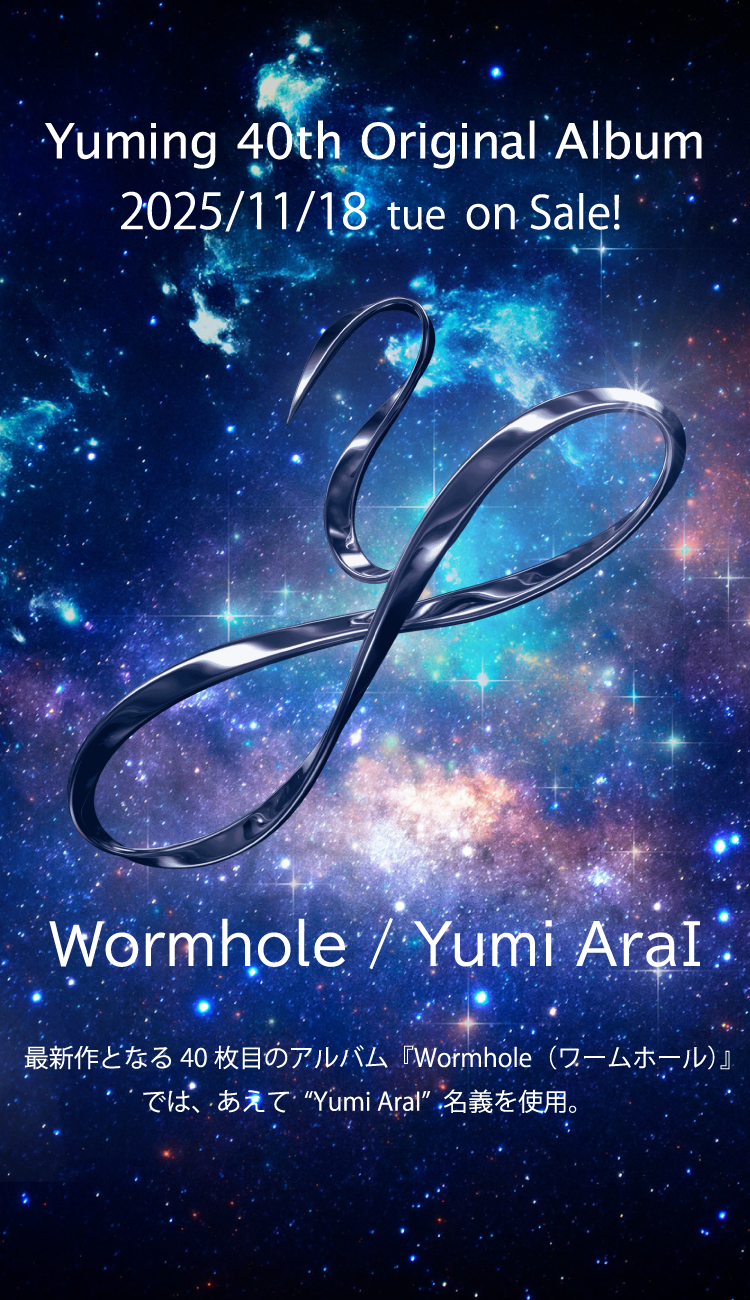 ユーミン 40枚目オリジナルアルバム「Wormhole」 2025年11月18日発売