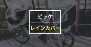 完全版】子供乗せ電動自転車おすすめレインカバー12選！注意点も解説！