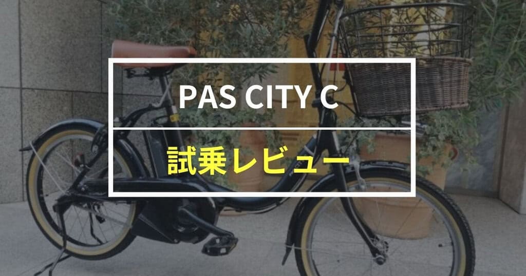 乗り心地最高】ヤマハPAS CITY Cをレビュー！口コミ通りの快適な電動