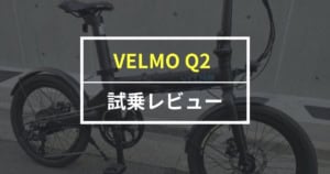VELMO「Q2」をレビュー！電動アシストのパワーが魅力の折りたたみEバイク