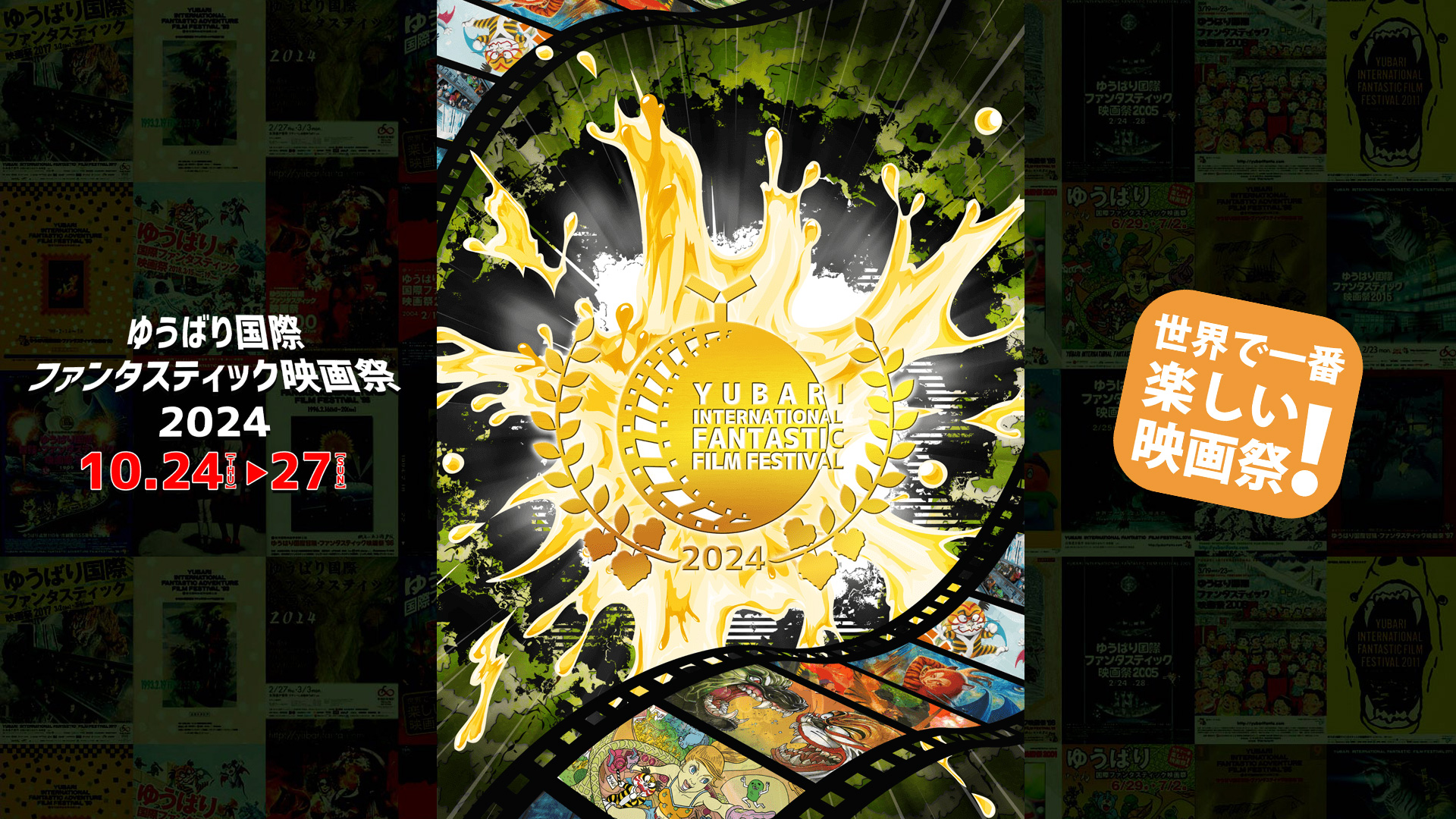 公式】ゆうばり国際ファンタスティック映画祭2024