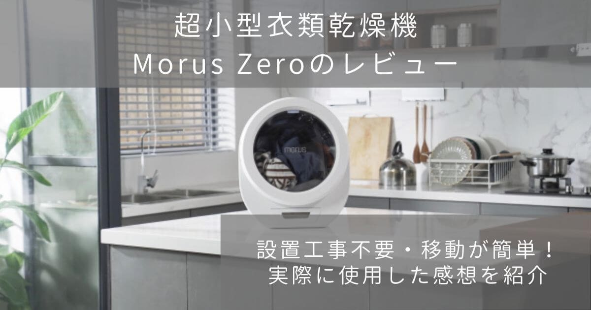 超小型衣類乾燥機 Morus Zeroの実機レビュー！乾かない等の口コミや