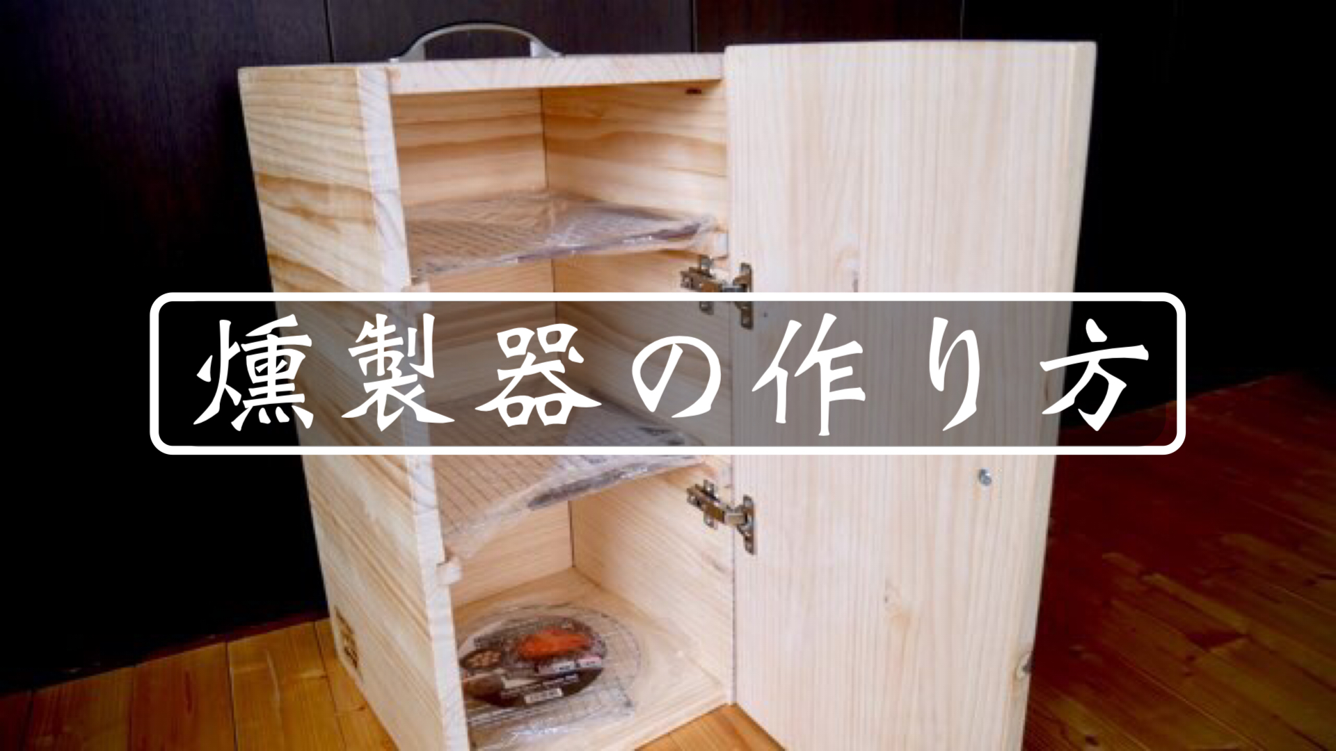 木製燻製器の作り方】木の燻製器は美味しくてオススメ。 | DIYゆうだい