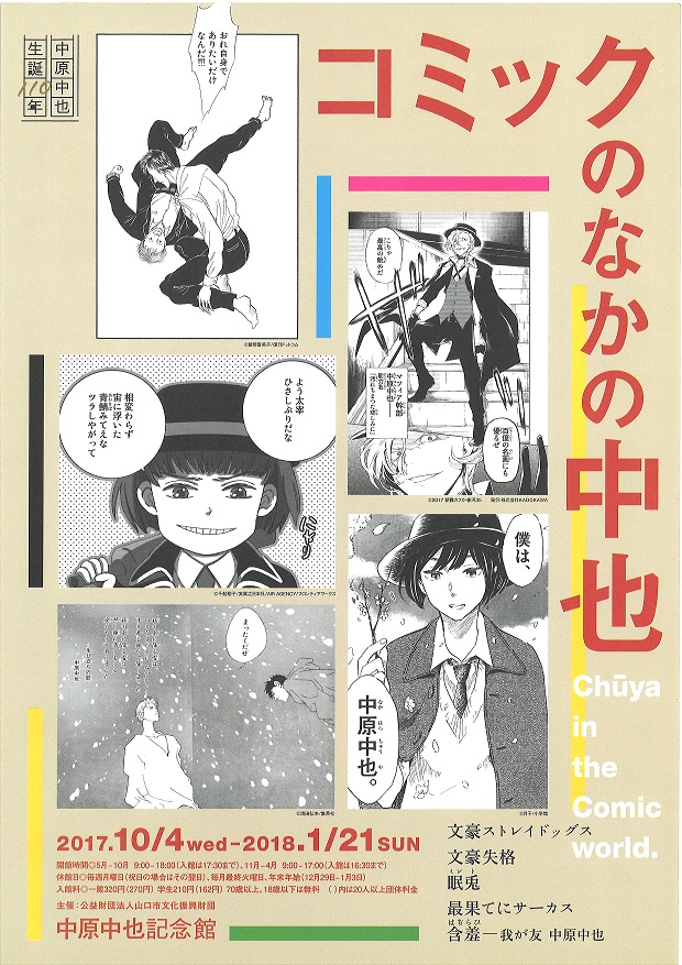 文豪ストレイドッグス✖中原中也記念館 ｜ 山口市湯田温泉｜湯田温泉