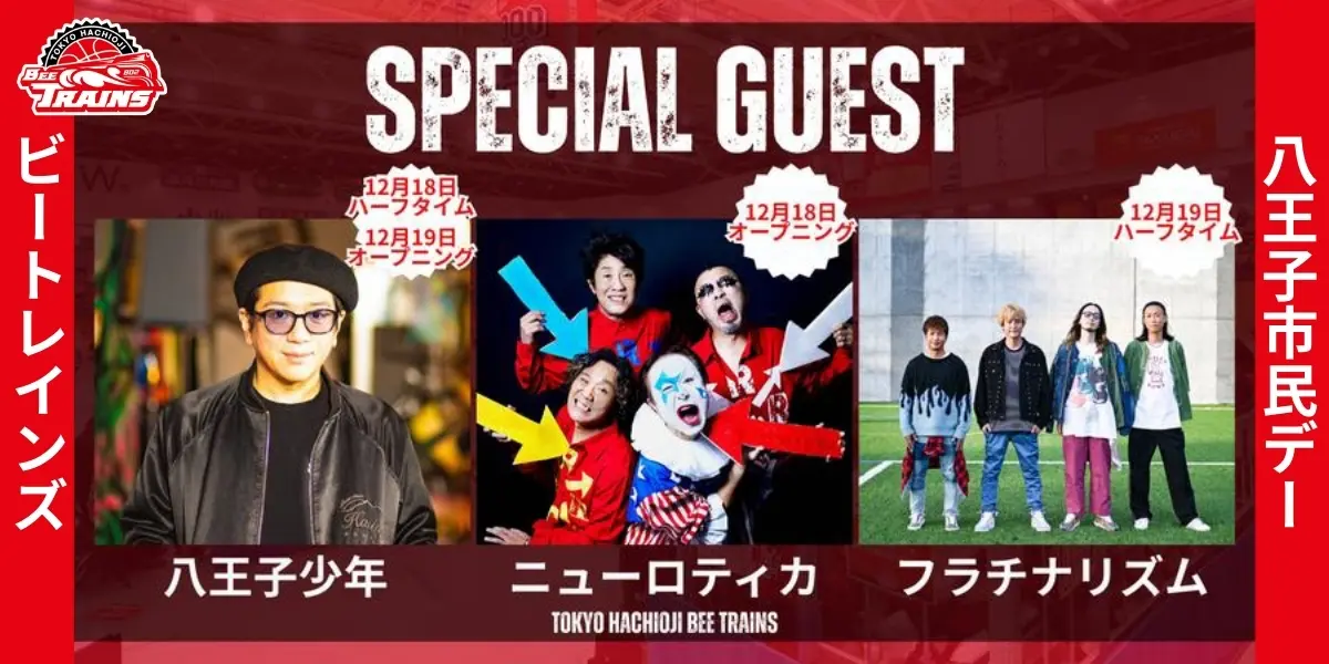 八王子少年・ニューロティカ出演決定｜八王子ビートレインズ市民デーが