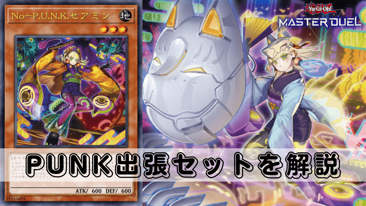 PUNK（パンク）出張セットを解説！レベル3モンスターを2体特殊召喚