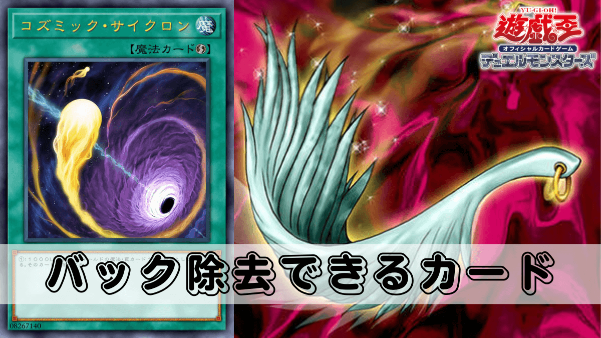 バック除去できる汎用の魔法・罠カードまとめ！【遊戯王】