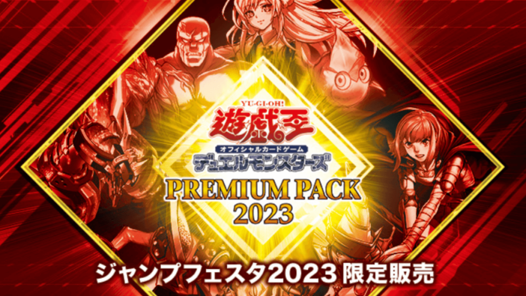 プレミアムパック2023の予約情報＆購入方法まとめ【遊戯王】