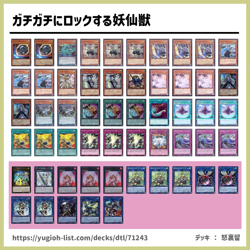 ガチガチにロックする妖仙獣遊戯王デッキレシピ妖仙獣（ようせんじゅう
