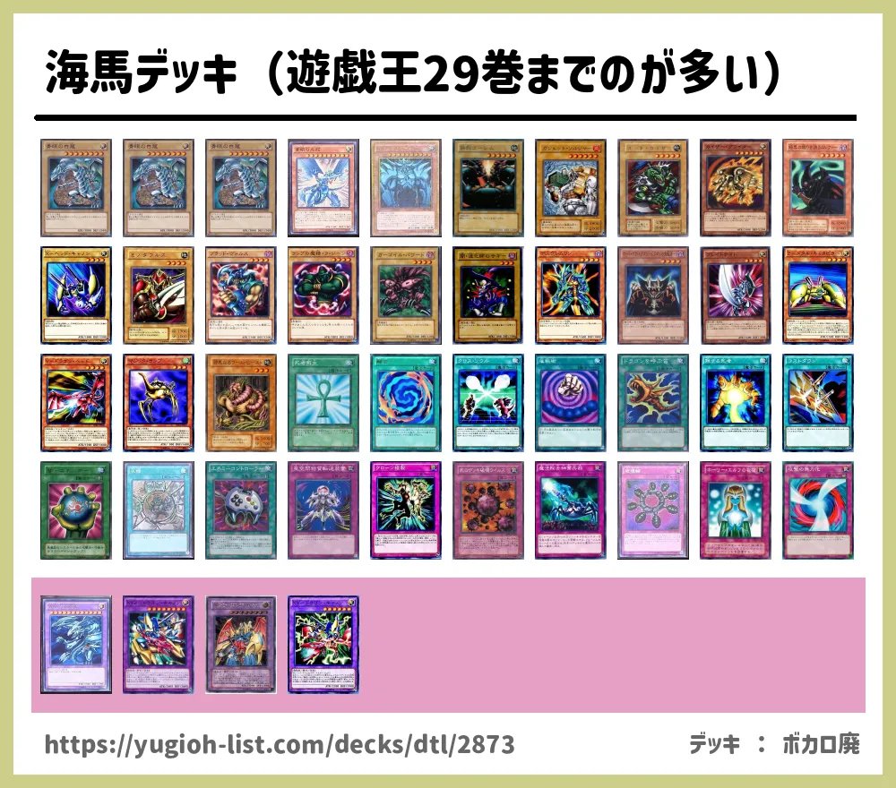 海馬デッキ（遊戯王29巻までのが多い）遊戯王デッキレシピドラゴン族