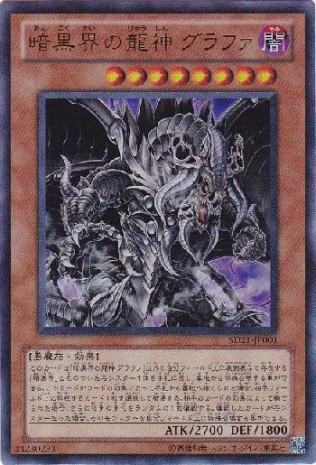 暗黒界の龍神 グラファ(アンコクカイノリュウシングラファ)カード効果