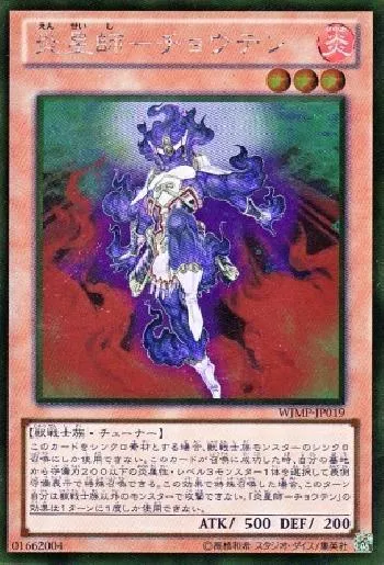 炎星師－チョウテン(エンセイシチョウテン)カード効果・評価・価格(最