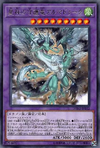 星杯の守護竜アルマドゥーク(セイハイノシュゴリュウアルマドゥーク
