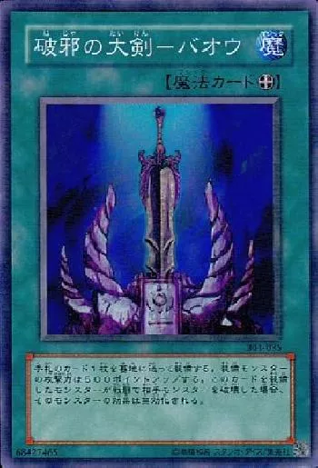 破邪の大剣－バオウ(ハジャノタイケンバオウ)カード効果・評価・価格
