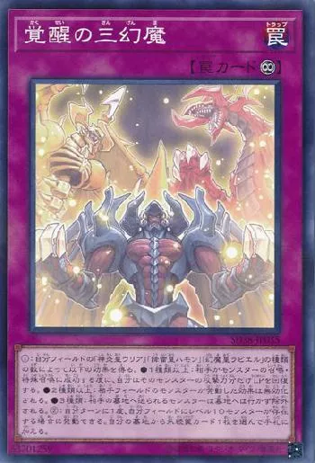 覚醒の三幻魔(カクセイノサンゲンマ)カード効果・評価・価格(最安値