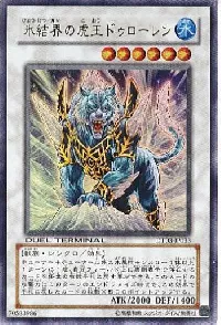 氷結界の虎王 ドゥローレン(ヒョウケッカイノコオウドゥローレン