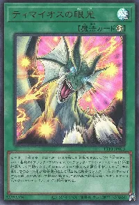 ティマイオスの眼光(ティマイオスノガンコウ)カード効果・評価・価格