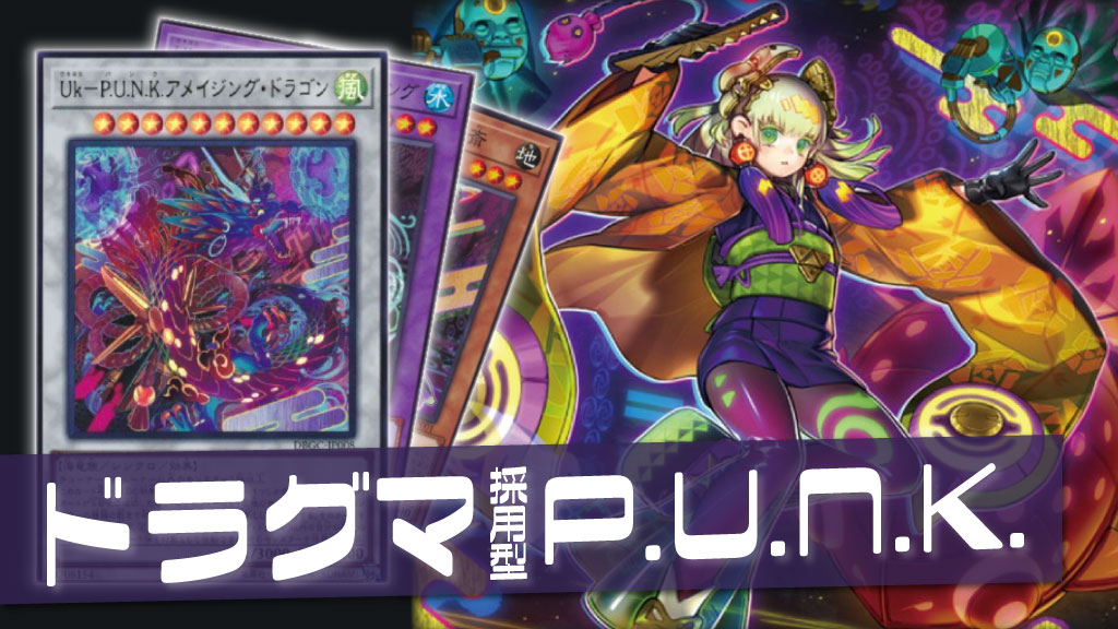 P.U.N.K.（パンク）」デッキレシピ・回し方・相性の良いカードまとめ