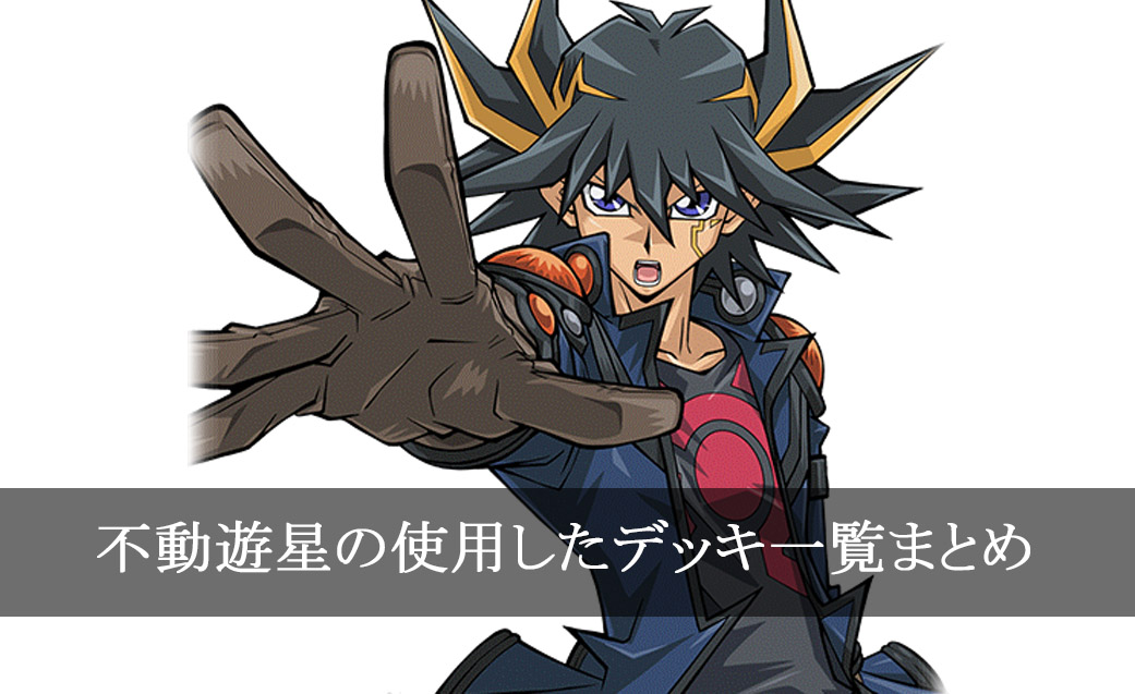 デッキごと】不動遊星の使用したカード一覧まとめ【アニメ・映画