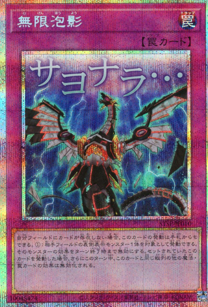 無限泡影【PSE】〈STSP-JP010〉 | 福福トレカ 遊戯王専門店