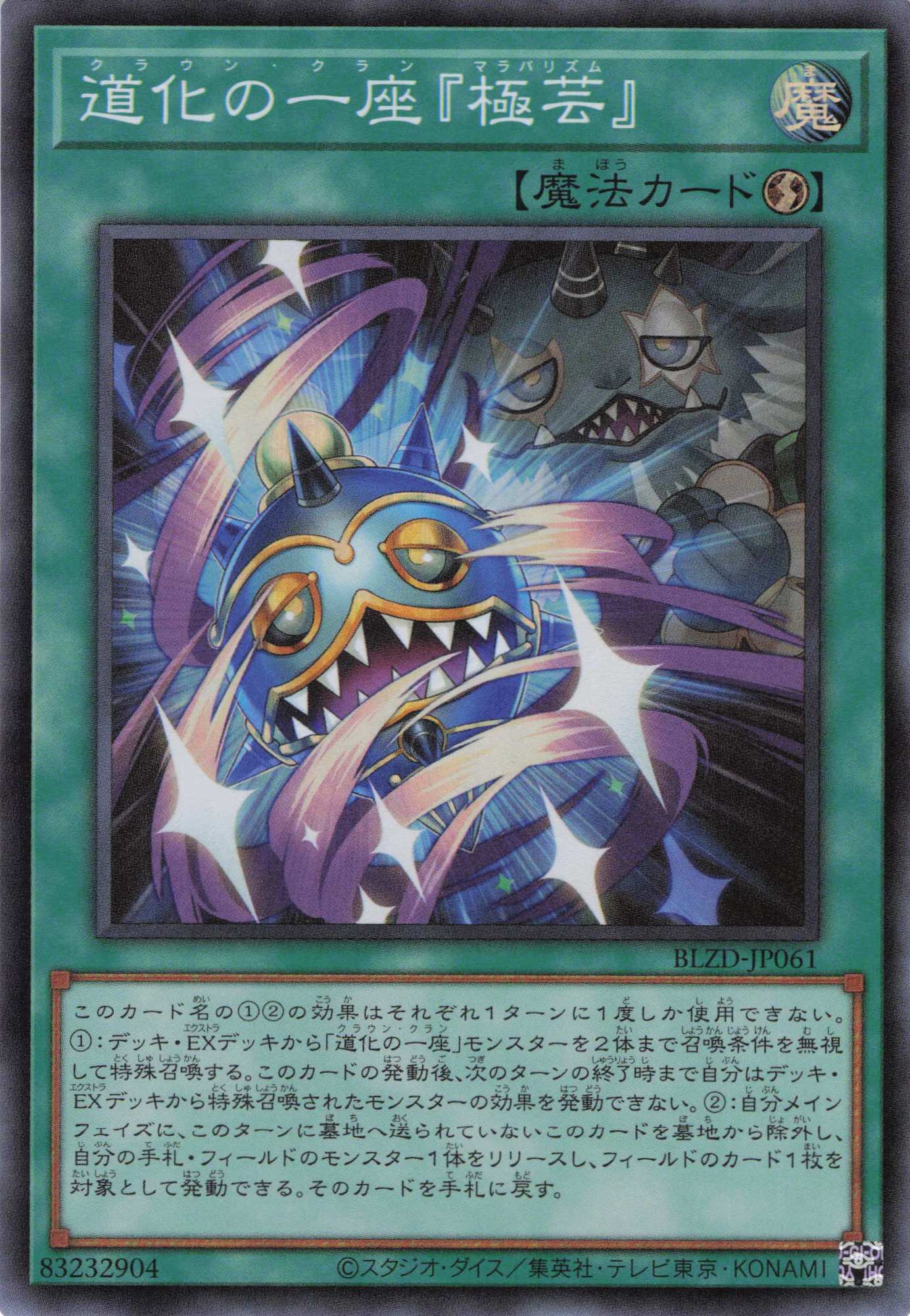 道化の一座ホワイトフェイス【UR】〈BLZD-JP015〉 | 福福トレカ 遊戯王