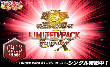 LIMITED PACK GX -オシリスレッド- | 福福トレカ 遊戯王専門店