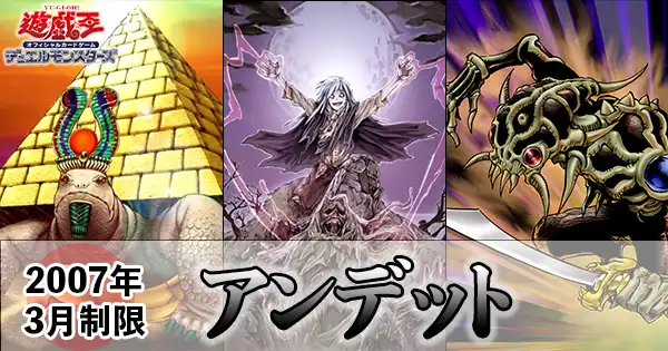 遊戯王】アンデットデッキのレシピ【2007年3月制限】 | 遊戯王歴史保管庫