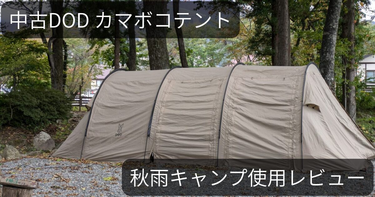 大人4名でも余裕の空間】DODのカマボコテントで秋雨キャンプ使用