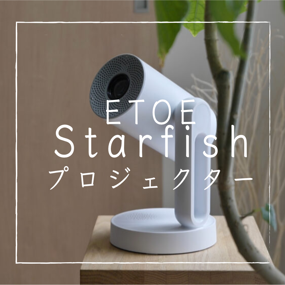 ETOE Starfishプロジェクター】ミニマルデザインの傑作 | YUKICH NO HOME