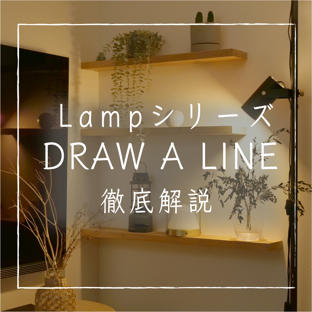 DRAW A LINE】新発売のLamp照明がオシャレ｜レビュー | YUKICH NO HOME