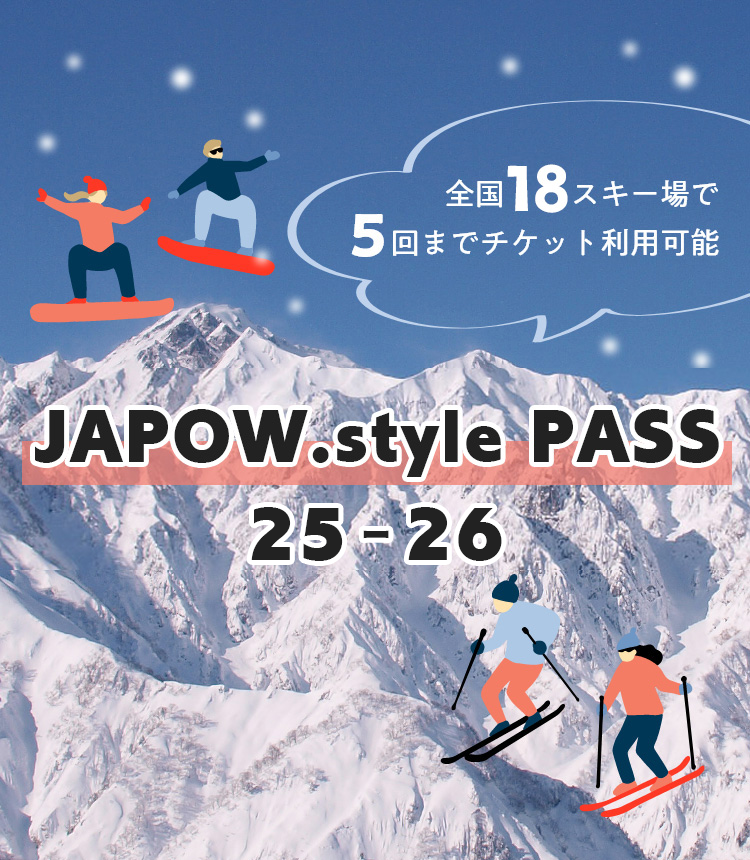 JAPOW.style PASS 全国18スキー場リフト券 - yukiyama-web