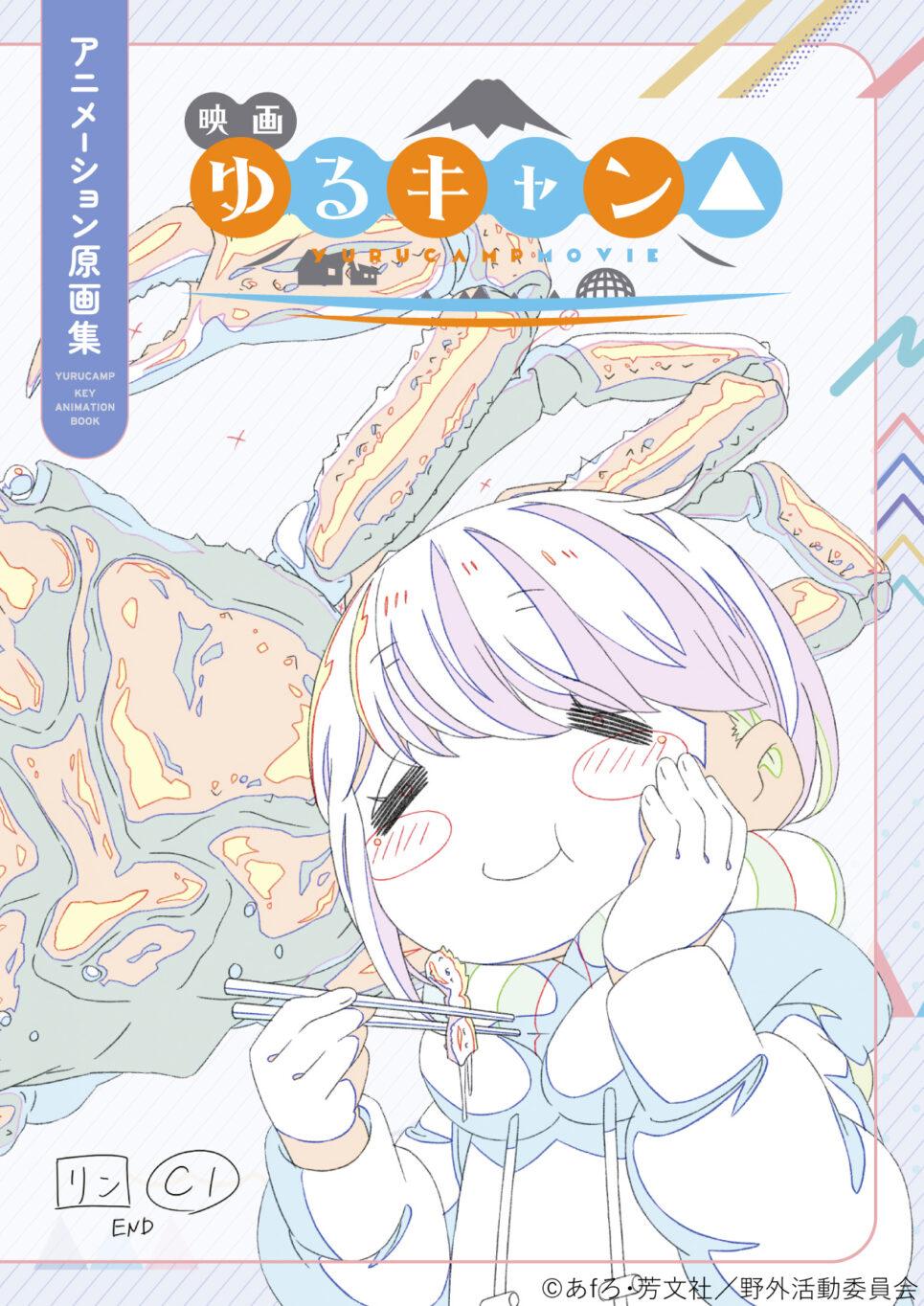 映画『ゆるキャン△』アニメーション原画集 予約開始！ - ニュース