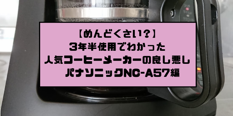 めんどくさい？】3年半使用でわかった人気コーヒーメーカーの良し悪し