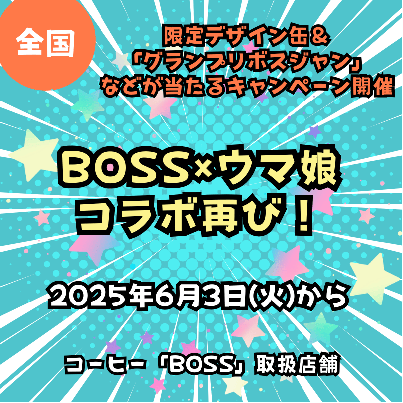 BOSS×ウマ娘】コラボ再び！(6/3～) 限定デザイン缶＆「グランプリ