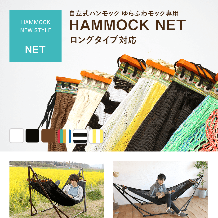 自立式ハンモック ゆらふわモック ネット単品（ロングタイプ対応）